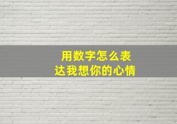 用数字怎么表达我想你的心情