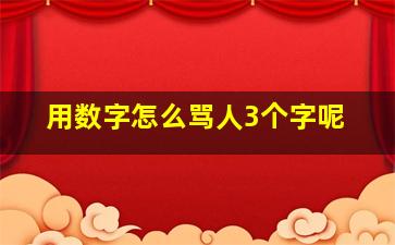 用数字怎么骂人3个字呢