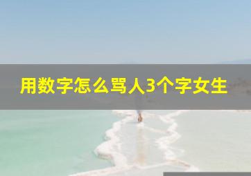 用数字怎么骂人3个字女生