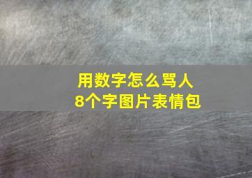 用数字怎么骂人8个字图片表情包