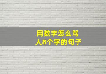 用数字怎么骂人8个字的句子