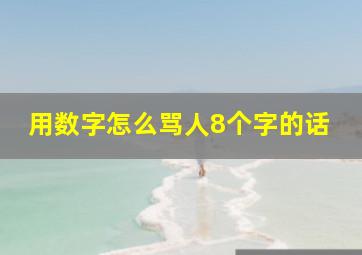 用数字怎么骂人8个字的话