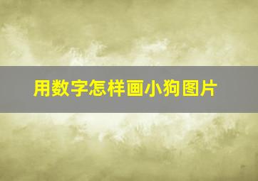 用数字怎样画小狗图片