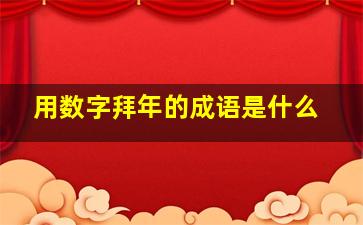 用数字拜年的成语是什么