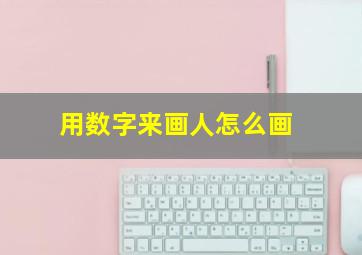 用数字来画人怎么画