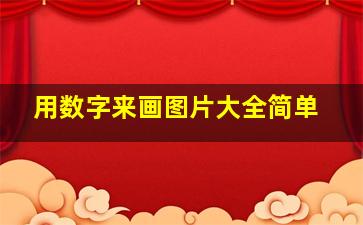 用数字来画图片大全简单