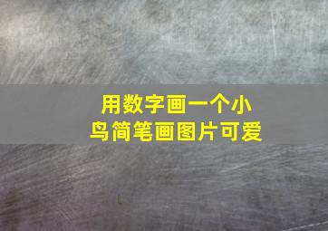 用数字画一个小鸟简笔画图片可爱