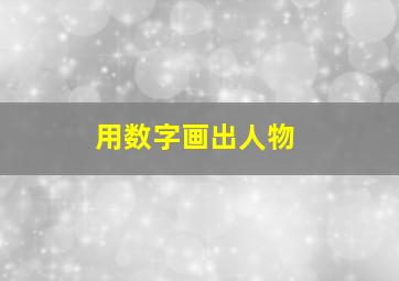 用数字画出人物