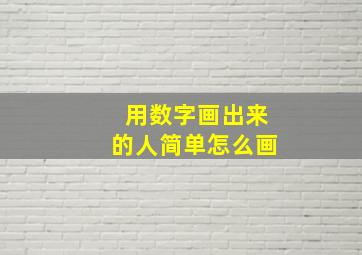 用数字画出来的人简单怎么画