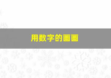 用数字的画画