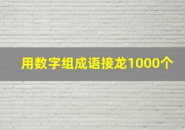 用数字组成语接龙1000个