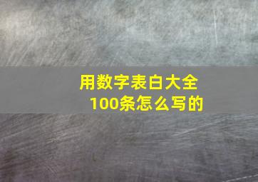 用数字表白大全100条怎么写的