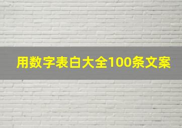 用数字表白大全100条文案