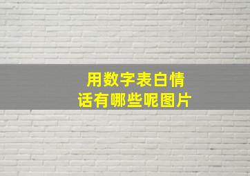 用数字表白情话有哪些呢图片