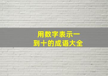 用数字表示一到十的成语大全