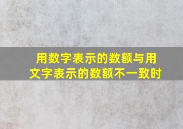 用数字表示的数额与用文字表示的数额不一致时