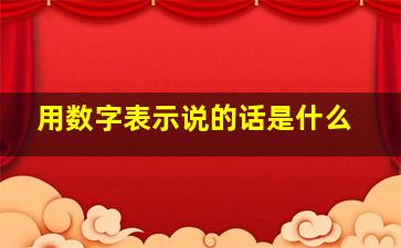 用数字表示说的话是什么