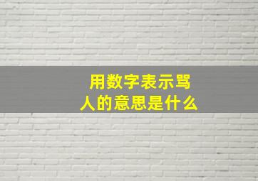 用数字表示骂人的意思是什么