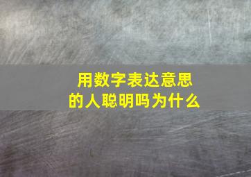 用数字表达意思的人聪明吗为什么