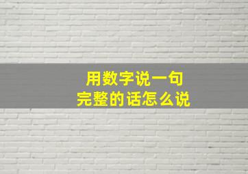 用数字说一句完整的话怎么说