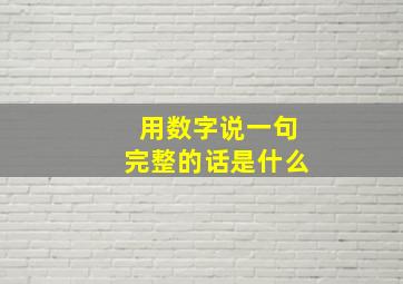 用数字说一句完整的话是什么