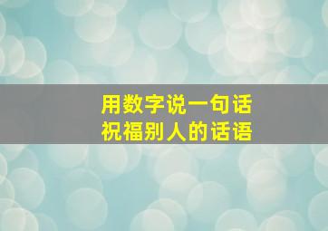 用数字说一句话祝福别人的话语