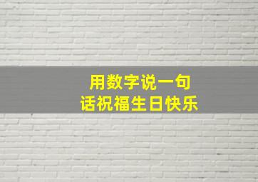 用数字说一句话祝福生日快乐