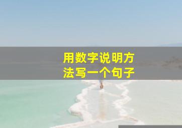 用数字说明方法写一个句子