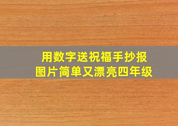 用数字送祝福手抄报图片简单又漂亮四年级