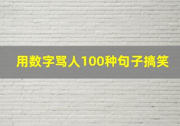 用数字骂人100种句子搞笑