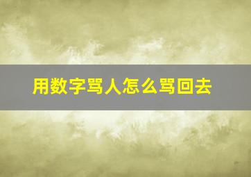 用数字骂人怎么骂回去