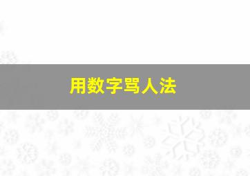 用数字骂人法