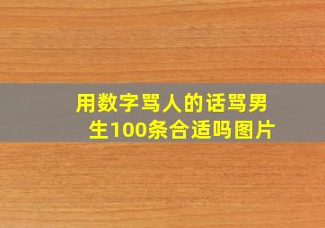 用数字骂人的话骂男生100条合适吗图片