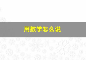 用数学怎么说