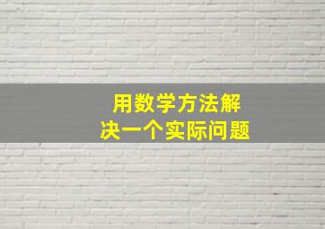 用数学方法解决一个实际问题