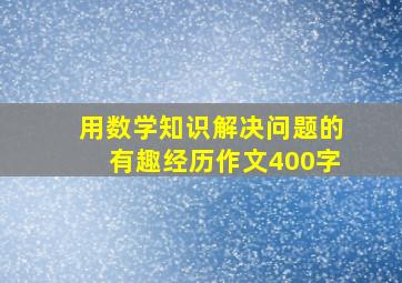 用数学知识解决问题的有趣经历作文400字