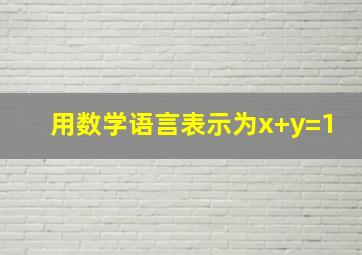 用数学语言表示为x+y=1