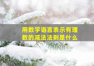 用数学语言表示有理数的减法法则是什么