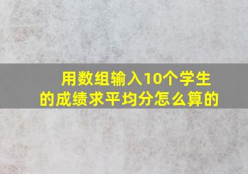 用数组输入10个学生的成绩求平均分怎么算的