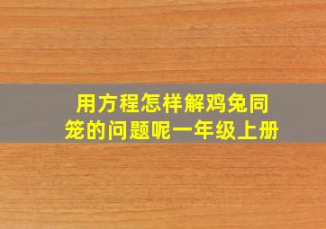 用方程怎样解鸡兔同笼的问题呢一年级上册