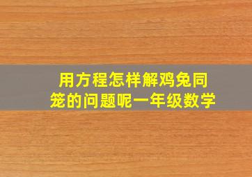 用方程怎样解鸡兔同笼的问题呢一年级数学