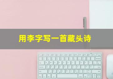 用李字写一首藏头诗