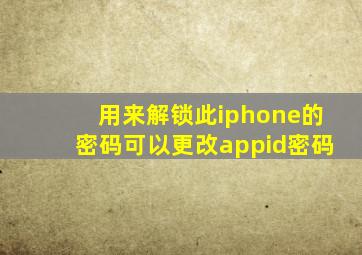 用来解锁此iphone的密码可以更改appid密码