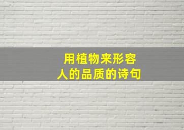 用植物来形容人的品质的诗句