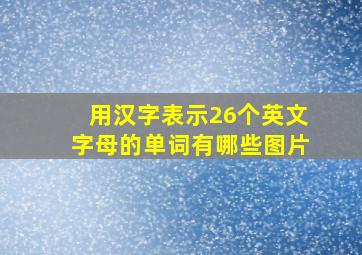 用汉字表示26个英文字母的单词有哪些图片