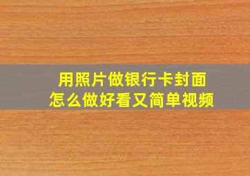 用照片做银行卡封面怎么做好看又简单视频