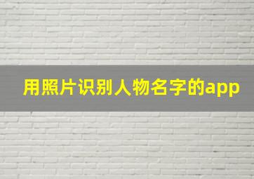 用照片识别人物名字的app