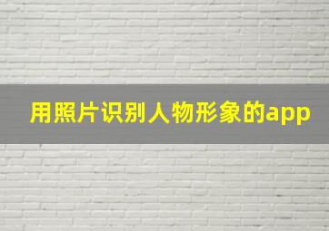 用照片识别人物形象的app