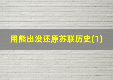 用熊出没还原苏联历史(1)