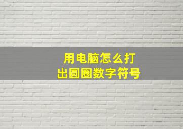 用电脑怎么打出圆圈数字符号